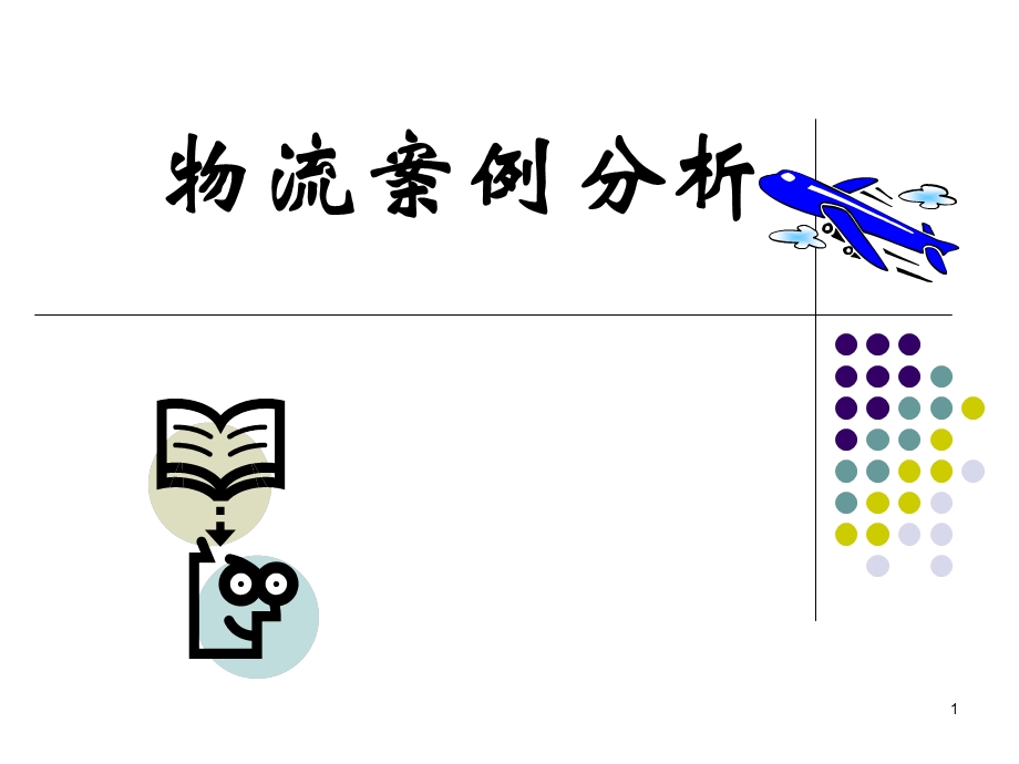 物流案例分析.ppt_第1页