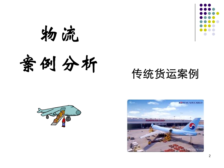 物流案例分析.ppt_第2页