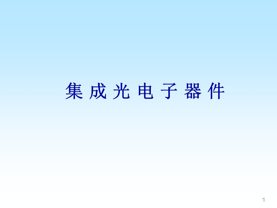 《集成光电子器》PPT课件.ppt_第1页