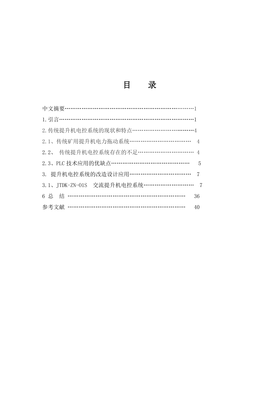 课程设计论文PLC在矿井提升机电控系统中的应用研究.doc_第2页