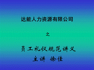 《达能人力礼仪规范》PPT课件.ppt