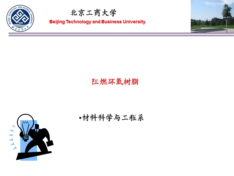 《阻燃环氧树脂》PPT课件.ppt_第1页