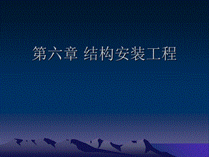 《结构安装工》PPT课件.ppt