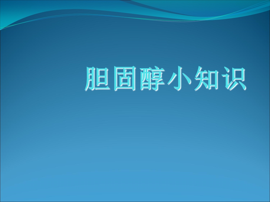 《胆固醇小知识》PPT课件.ppt_第1页