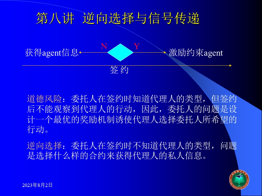 [信息与通信]第八讲 逆向选择与信号传递.ppt_第3页