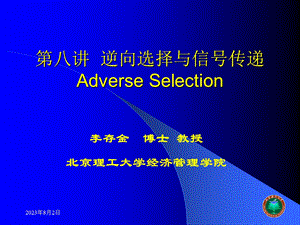 [信息与通信]第八讲 逆向选择与信号传递.ppt