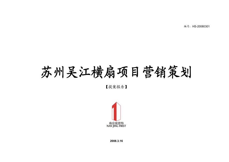 【商业地产DOC】苏州吴江横扇项目营销策划提案报告117DOC.doc_第1页