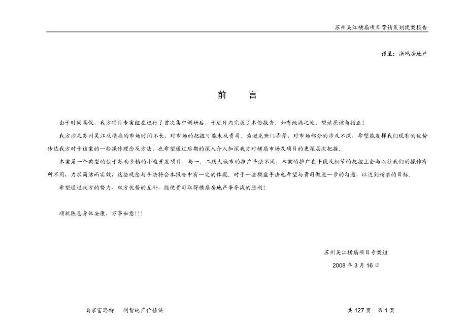 【商业地产DOC】苏州吴江横扇项目营销策划提案报告117DOC.doc_第2页