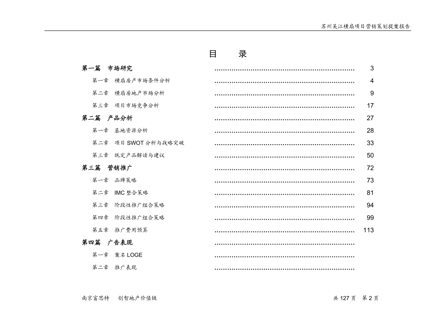 【商业地产DOC】苏州吴江横扇项目营销策划提案报告117DOC.doc_第3页