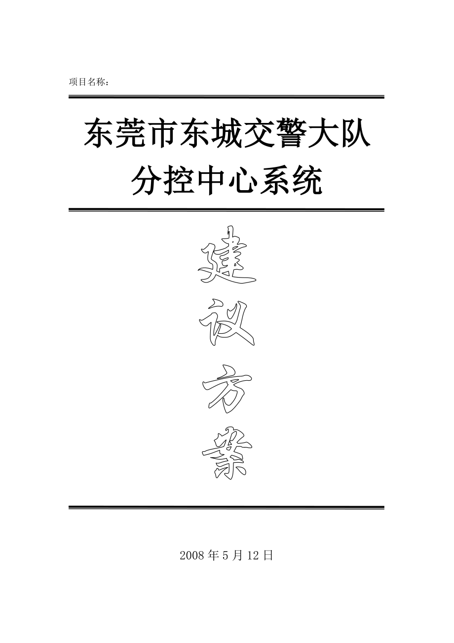 东莞市东城交警大队分控中心系统建设技术方案.doc_第1页