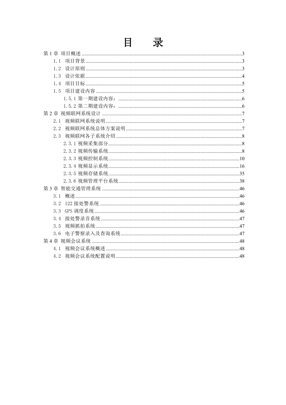 东莞市东城交警大队分控中心系统建设技术方案.doc_第2页