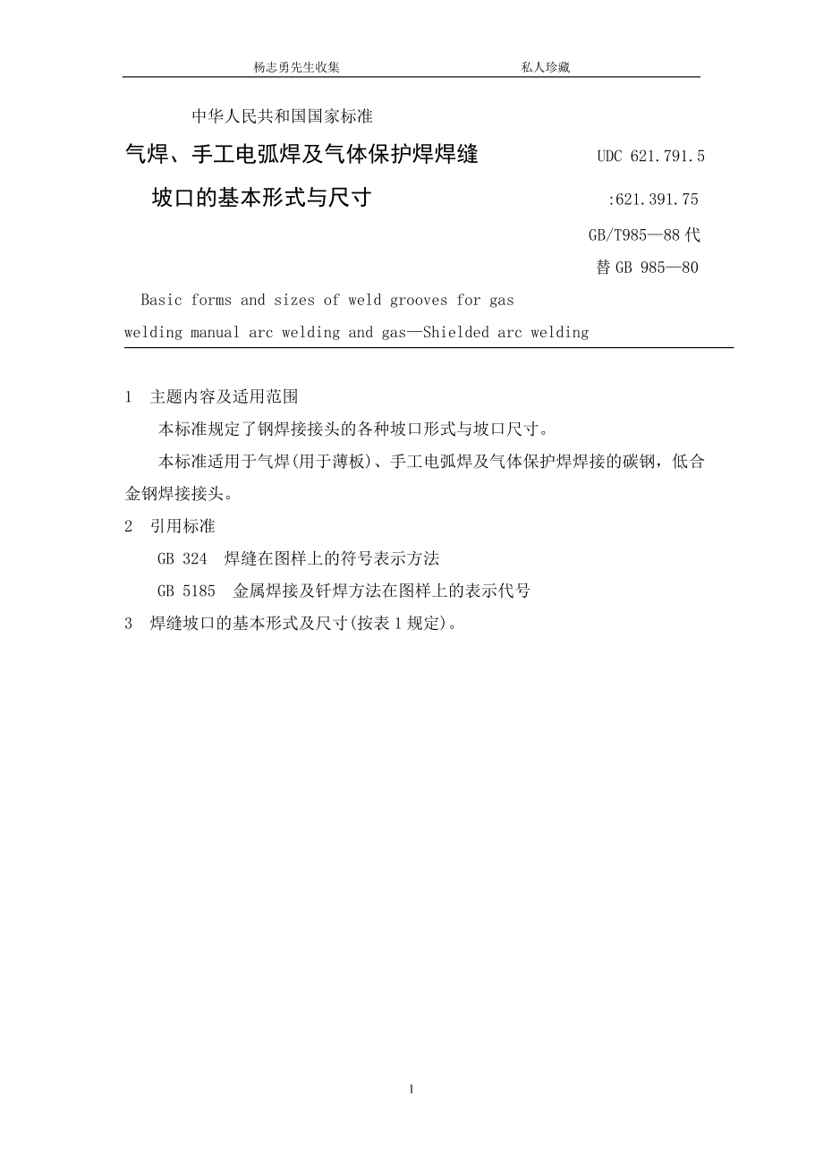 12气焊手工电弧焊及气体保护焊焊缝坡口的基本形式与尺寸GBT985—88代替GB985—80.doc_第1页