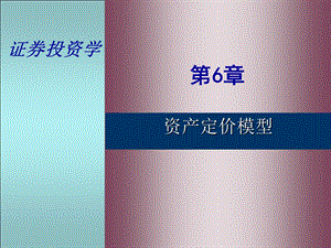 《资产定价模型》PPT课件.ppt