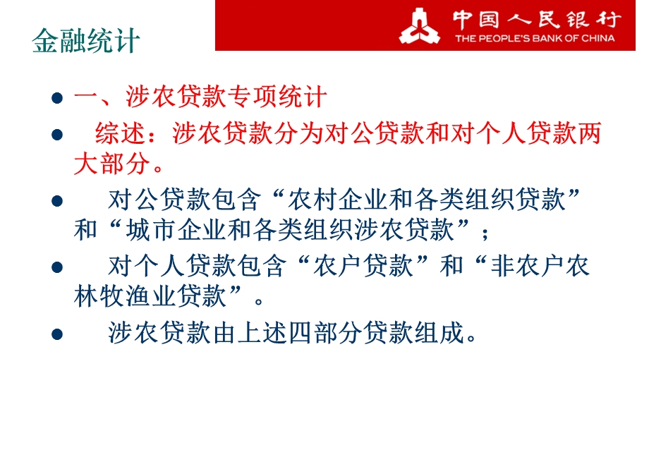 《金融统计业务》PPT课件.ppt_第3页