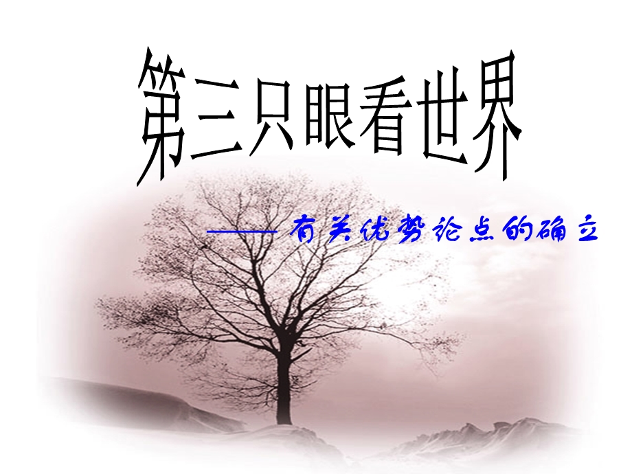 有关优势论点的确立.ppt_第1页