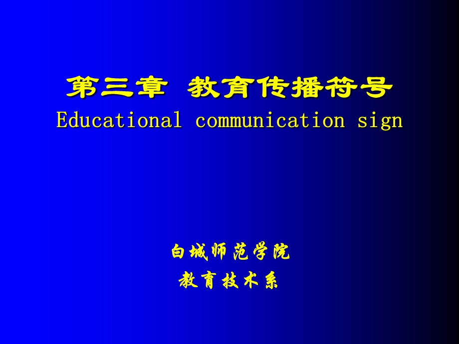 《教育传播符号》PPT课件.ppt_第1页