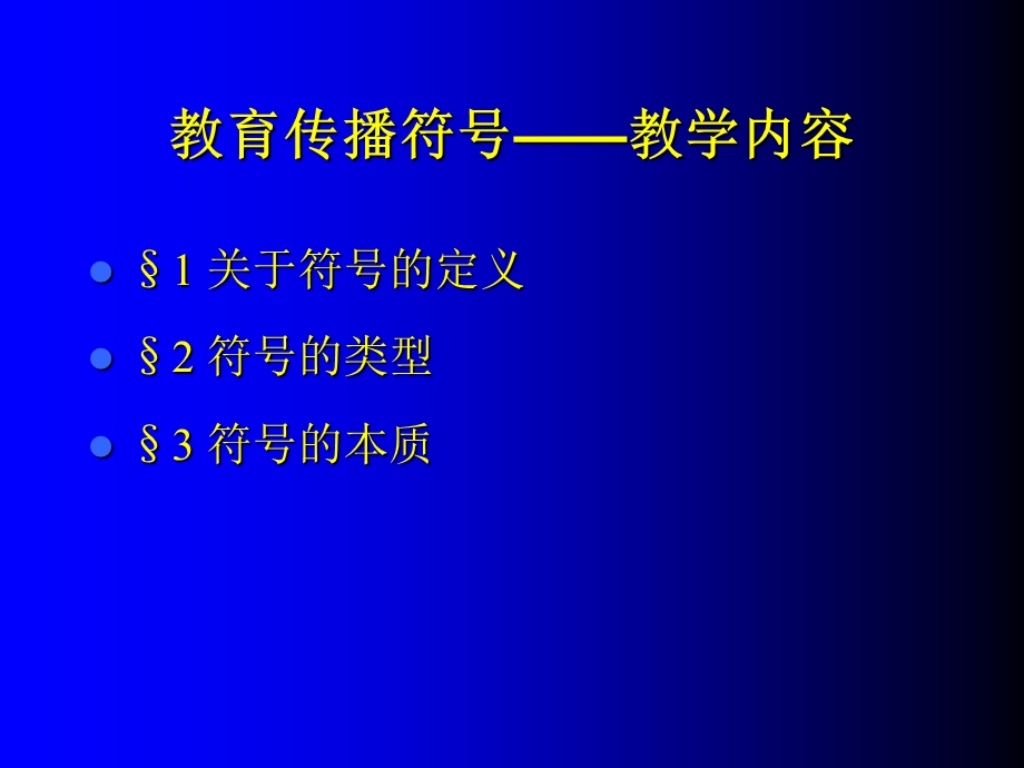 《教育传播符号》PPT课件.ppt_第3页