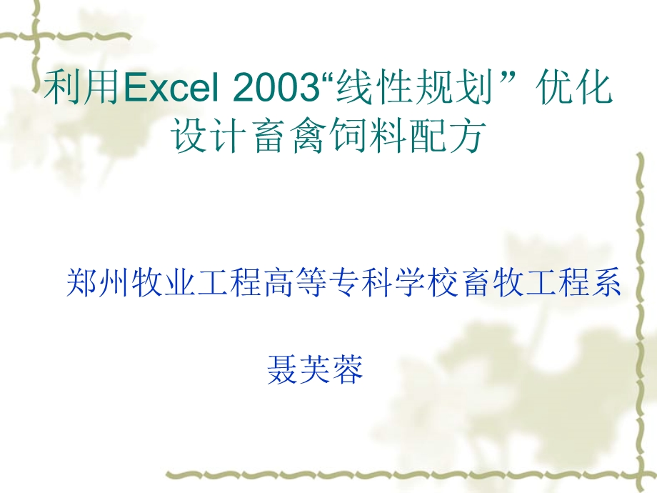 利用Excel线性规划优化饲料配方.ppt_第1页