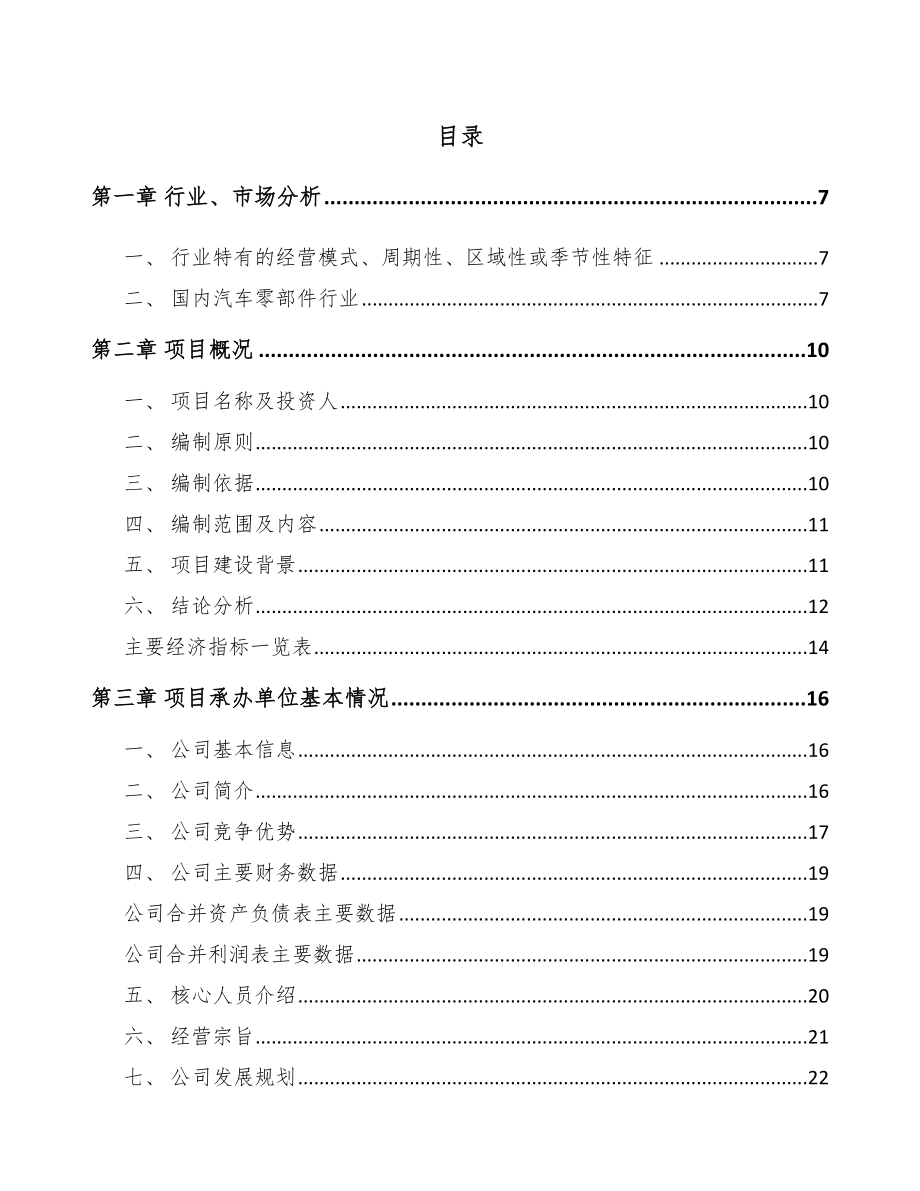 南昌汽车内外饰件项目研究报告.docx_第1页