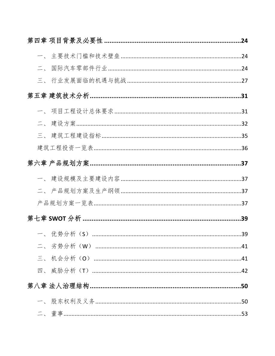 南昌汽车内外饰件项目研究报告.docx_第2页