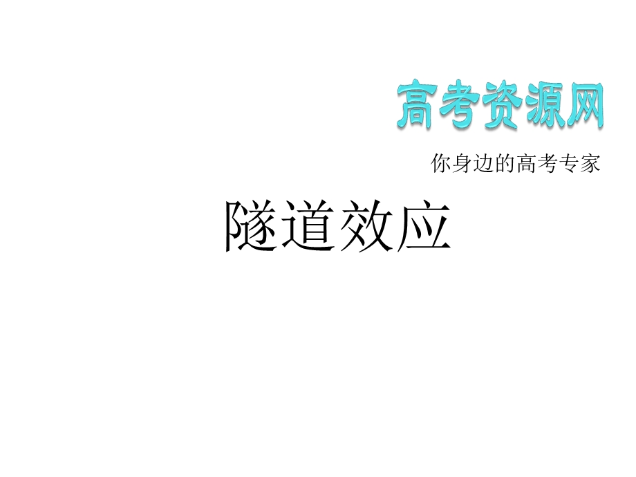 《隧道效应》PPT课件.ppt_第2页