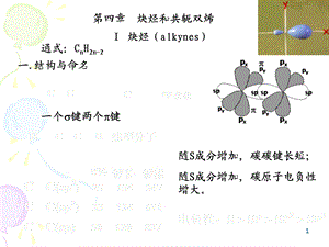 《炔烃和共轭双烯》PPT课件.ppt