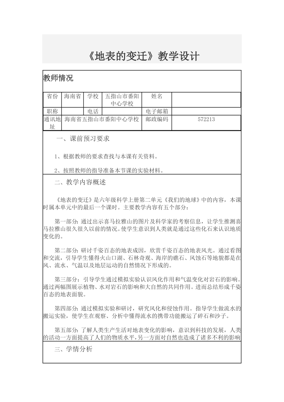 地表的变迁教学设计.doc_第1页