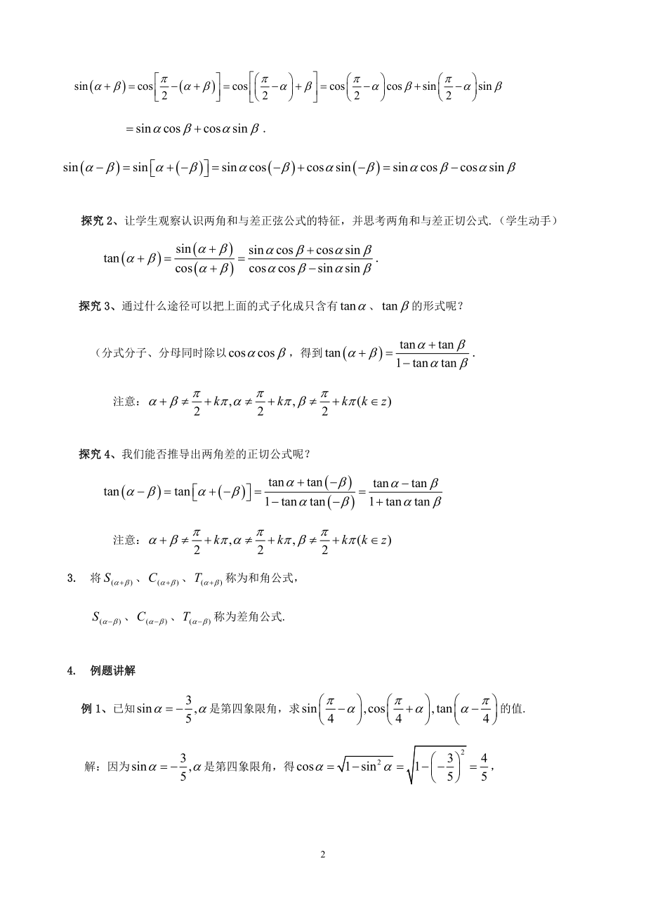 3.1.2两角和与差的正弦、余弦、正切公式.doc_第2页
