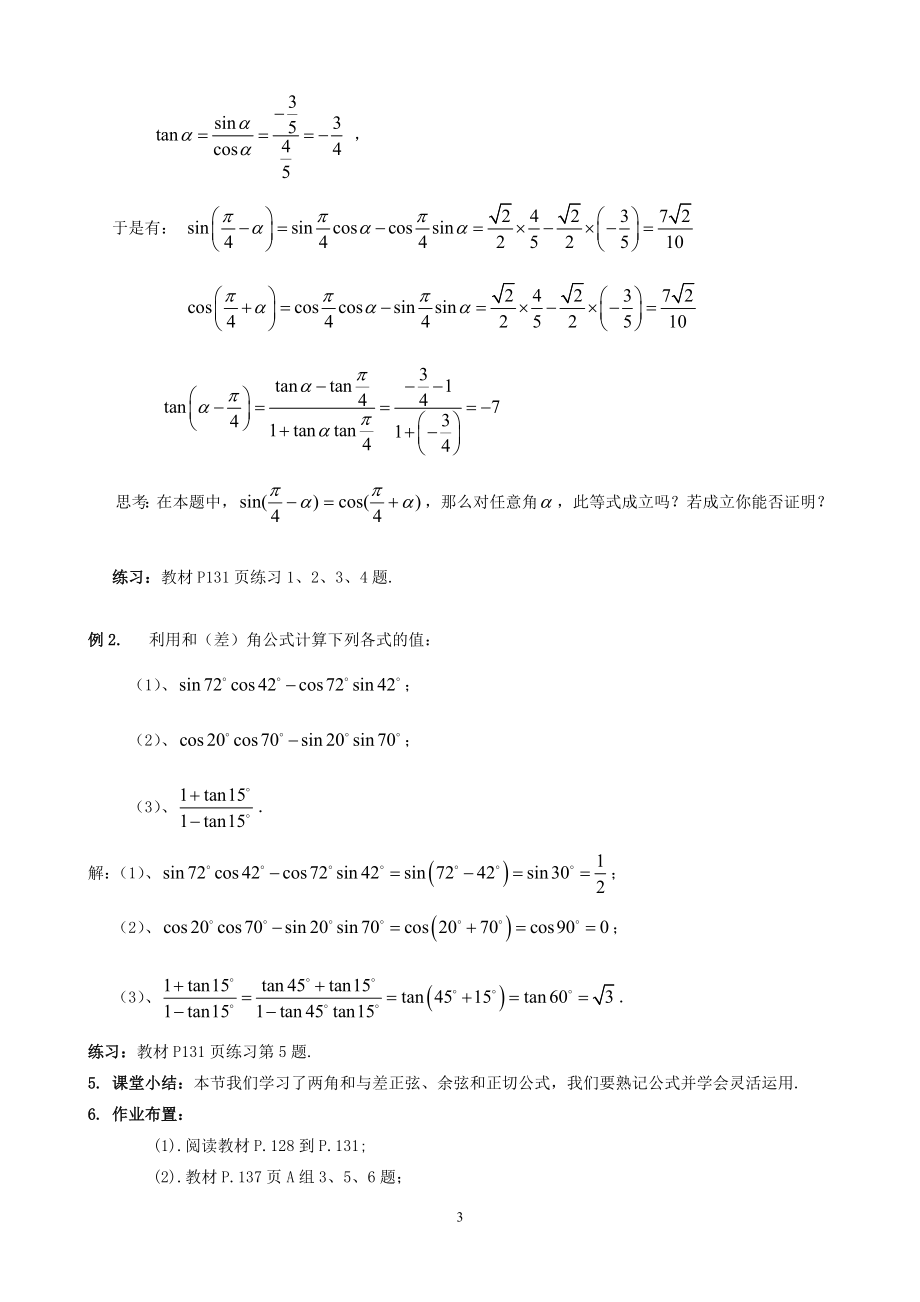 3.1.2两角和与差的正弦、余弦、正切公式.doc_第3页