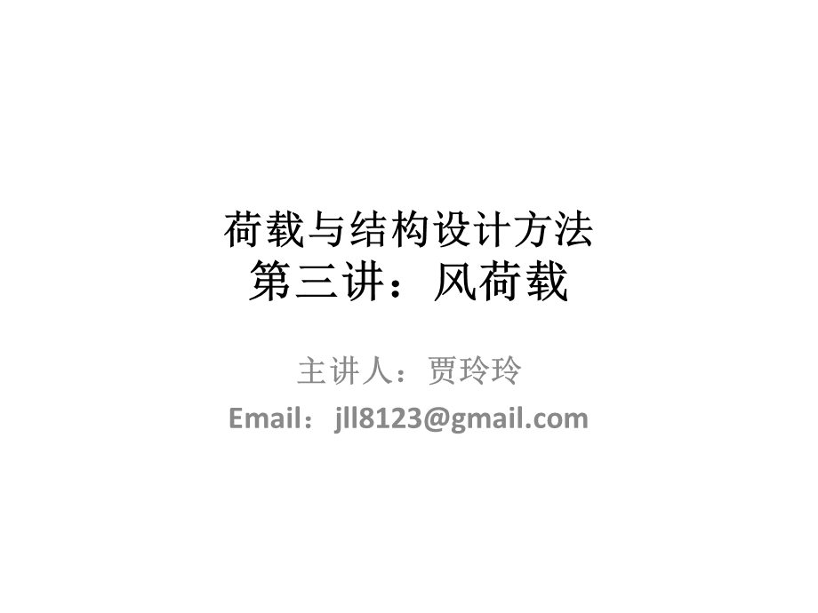 《风荷载课时》PPT课件.ppt_第1页