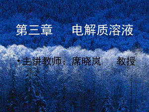 《为电解质溶液》PPT课件.ppt