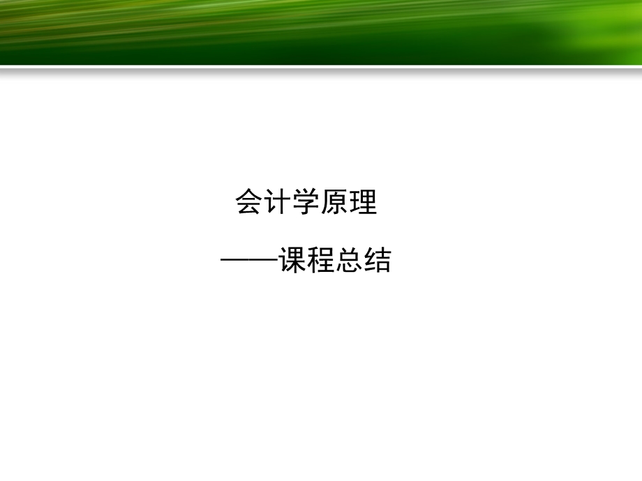 基础会计课程总结.ppt_第1页