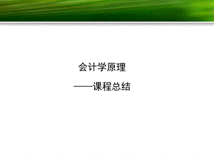 基础会计课程总结.ppt