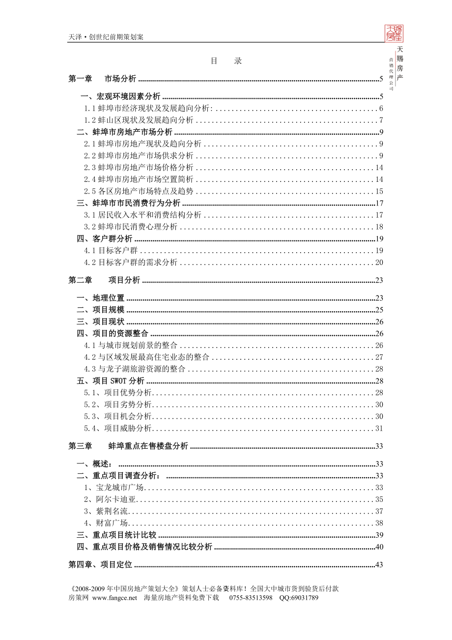 【商业地产DOC】蚌埠市天泽创世纪项目整体策划方案88DOC.doc_第2页