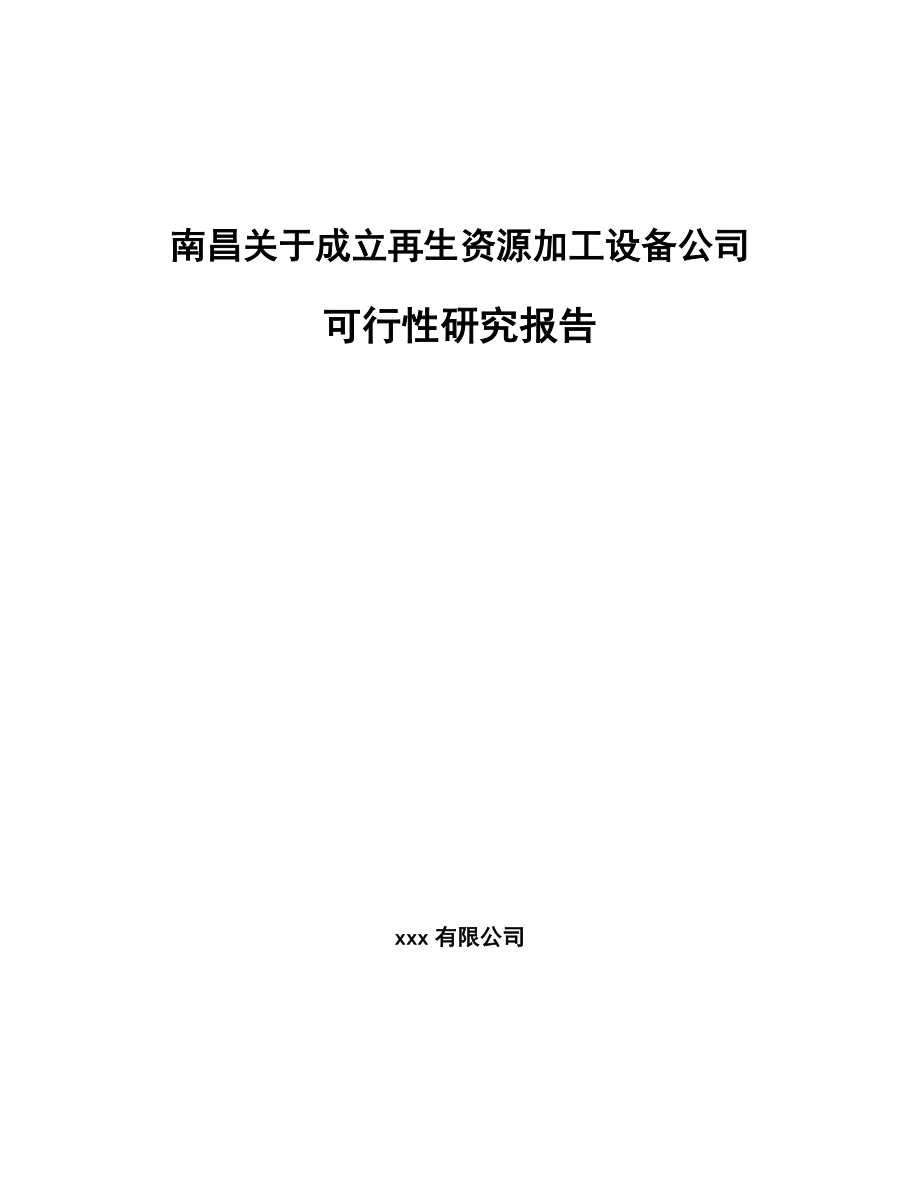 南昌关于成立再生资源加工设备公司可行性研究报告.docx_第1页