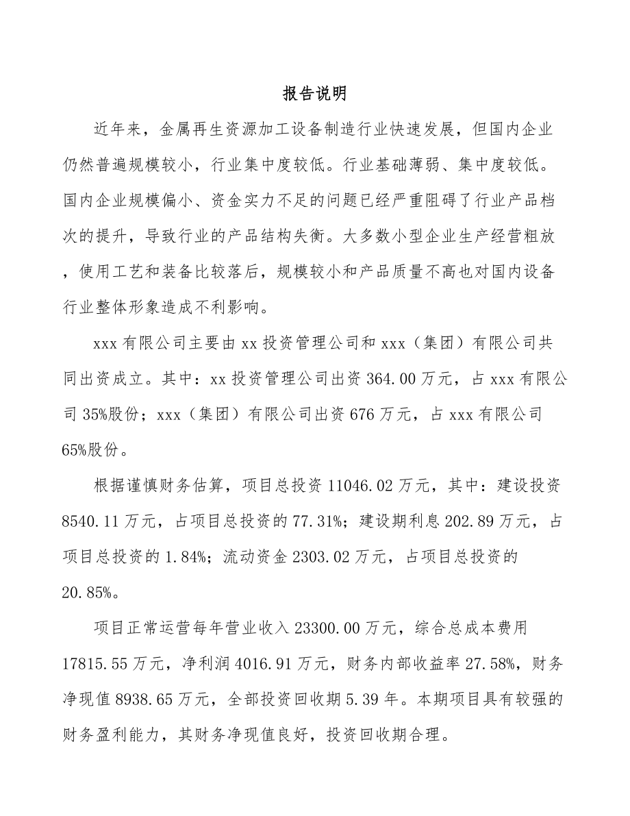 南昌关于成立再生资源加工设备公司可行性研究报告.docx_第2页