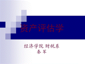 《资产评估概述》PPT课件.ppt