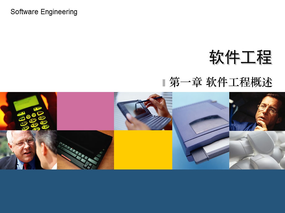 软件工程1概述.ppt_第1页