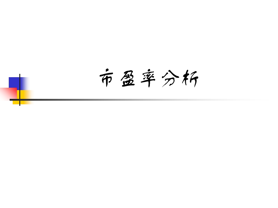 《市盈率分析》PPT课件.ppt_第1页