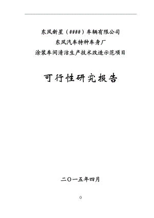 东风汽车特种车身厂涂装车间清洁生产技术改造示范项目可行性研究报告.doc