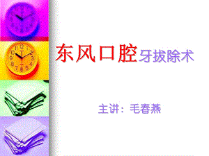 《拔牙毛春燕》PPT课件.ppt