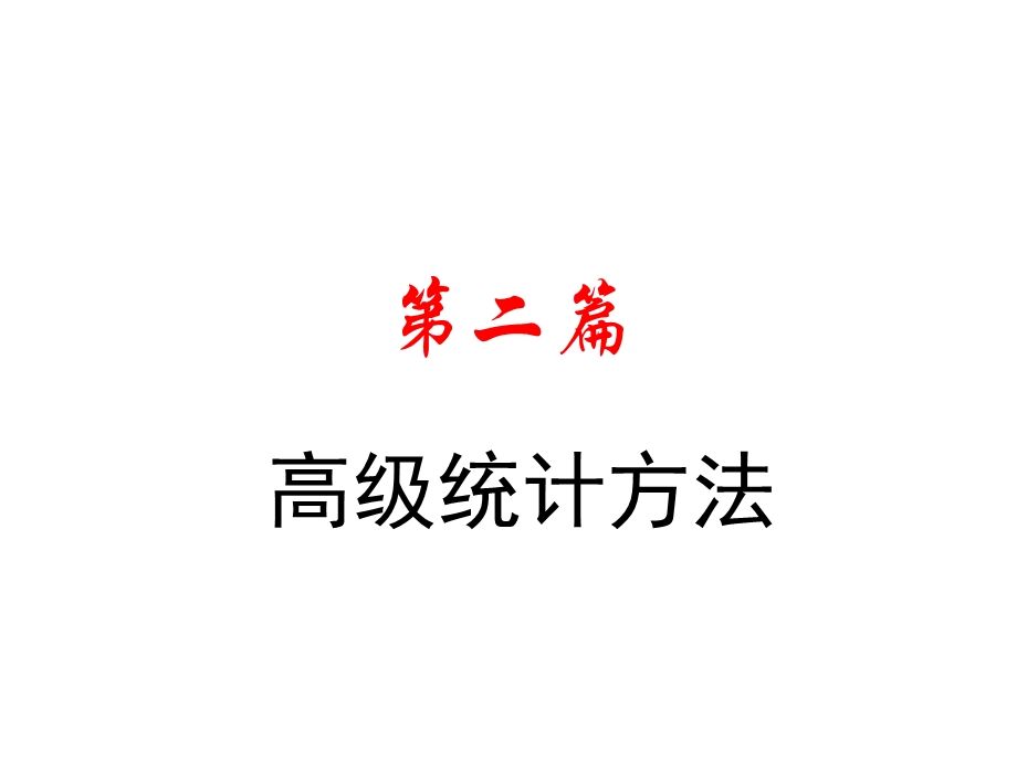 《高级统计方法》PPT课件.ppt_第1页