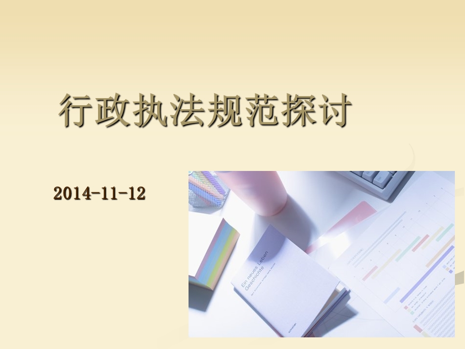 《规范行政执法》PPT课件.ppt_第1页