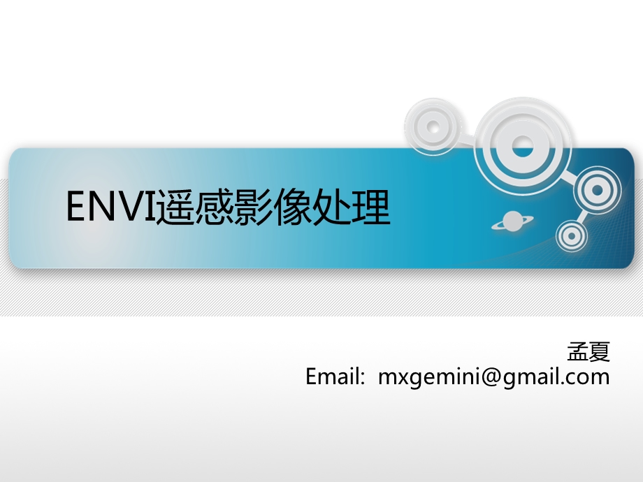 《envi讲课内容》PPT课件.ppt_第1页