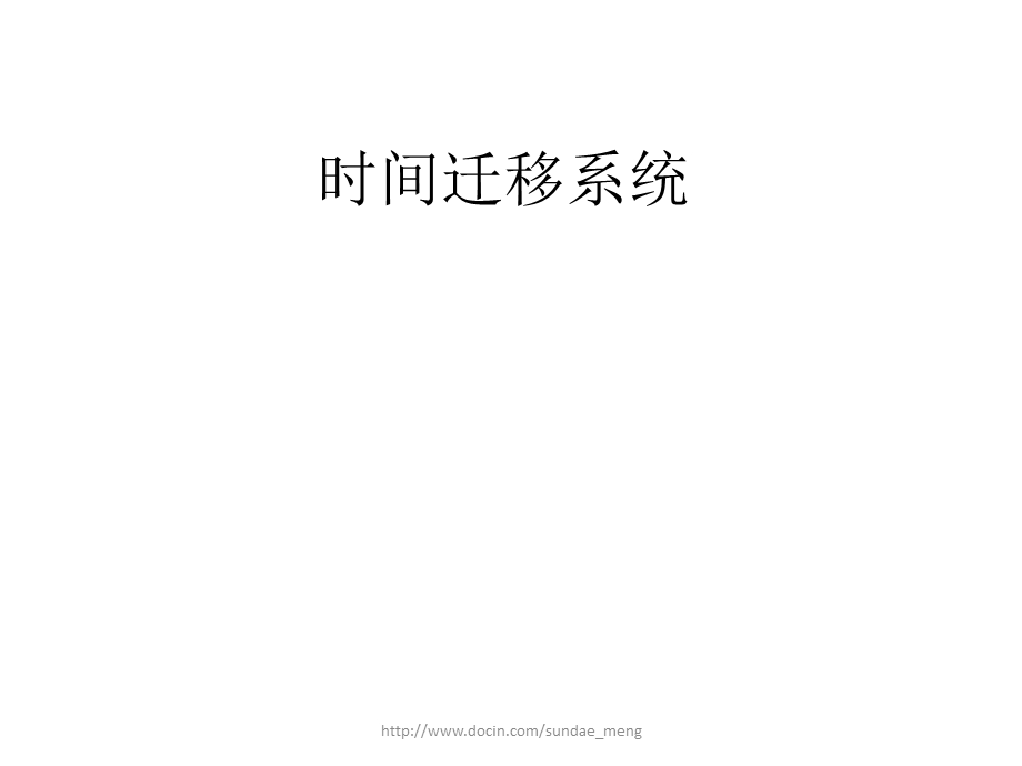 【大学课件】时间迁移系统.ppt_第1页