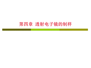 《透射电镜制样》PPT课件.ppt