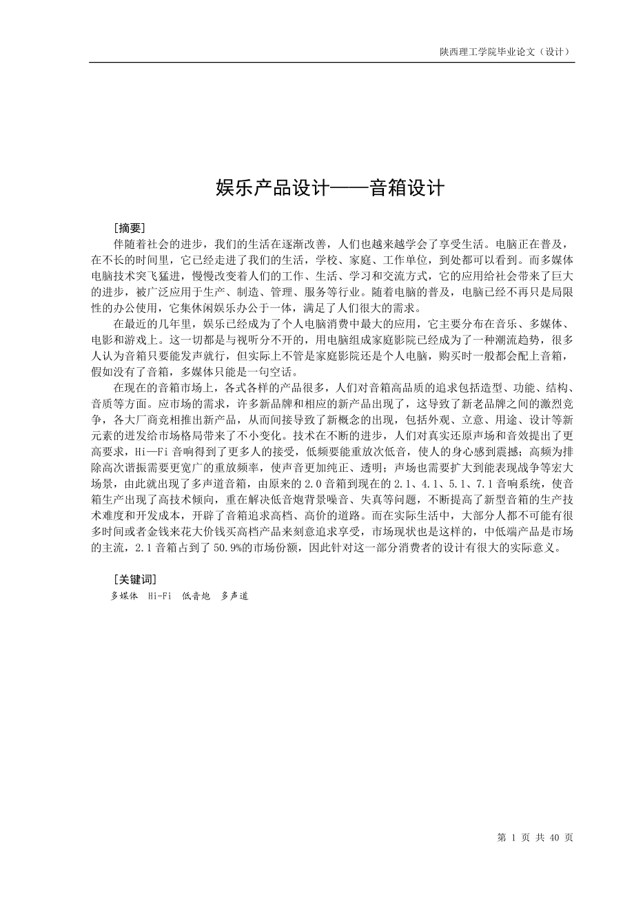 毕业设计论文娱乐产品设计音箱设计.doc_第1页