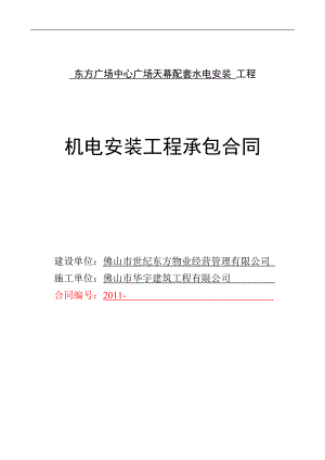 ay东方广场中心广场天幕配套水电安装工程合同1031改.doc