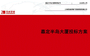 009上海嘉定半岛大厦投标方案EGO时尚广场整合策划报告60P.ppt