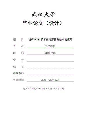 工程测量毕业论文设计浅析RTK技术在地形图测绘中的应用.doc